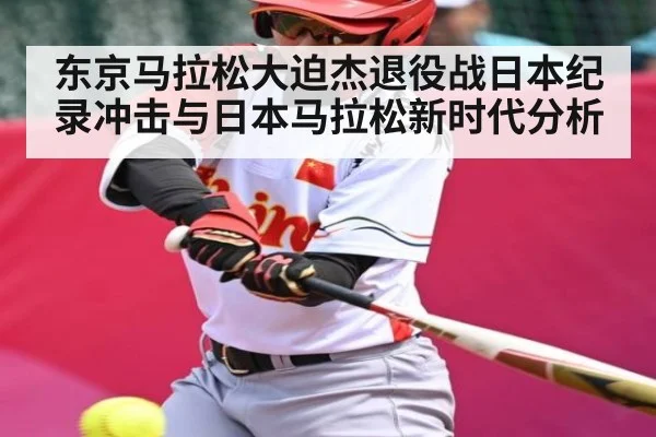 东京马拉松大迫杰退役战日本纪录冲击与日本马拉松新时代分析 - lpl